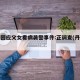 丹东回应父女看病袭警事件:正调查(丹东严打)