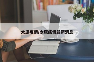 太康疫情/太康疫情最新消息