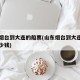 山东烟台到大连的船票(山东烟台到大连的船票多少钱)