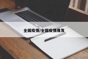 全国疫情/全国疫情爆发