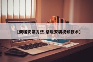 【柴暖安装方法,柴暖安装视频技术】