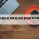 南京6地升为中风险(南京多地调为中风险地区)