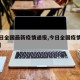【今日全国最新疫情通报,今日全国疫情最新动态】