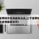 辽宁省朝阳市疫情最新消息(辽宁省朝阳市政府关于疫情最新文件)
