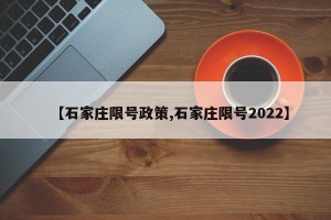 【石家庄限号政策,石家庄限号2022】