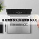 补胎需要多久(补胎需要多久?)