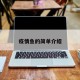 疫情鱼的简单介绍