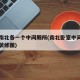 卧室南北各一个中间厕所(南北卧室中间卫生间的装修图)