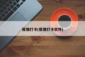疫情打卡(疫情打卡软件)