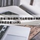 河北新增1确诊病例(河北新增确诊病例2例,无症状感染者326例)