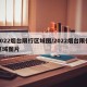 2022烟台限行区域图/2022烟台限行区域图片