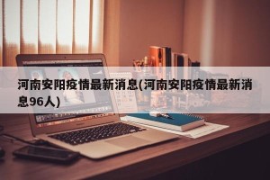 河南安阳疫情最新消息(河南安阳疫情最新消息96人)