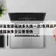 日产轩逸变速箱油多久换一次/东风日产新轩逸变速箱油多少公里更换