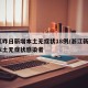 浙江昨日新增本土无症状18例/浙江新增1例本土无症状感染者