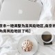【南京市一地调整为高风险地区,南京市一地调整为高风险地区了吗】