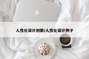 人性化设计创新/人性化设计例子