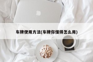 车牌使用方法(车牌你懂得怎么用)