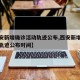 【西安新增确诊活动轨迹公布,西安新增确诊活动轨迹公布时间】