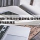 深圳限行时间2020最新规定/深圳市外地车限行最新规定