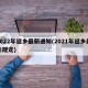 2022年返乡最新通知(2021年返乡最新规定)