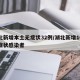 湖北新增本土无症状32例/湖北新增10例无症状感染者
