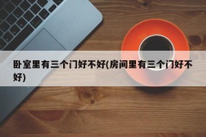 卧室里有三个门好不好(房间里有三个门好不好)