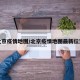 北京疫情地图/北京疫情地图最新位置
