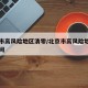 北京市高风险地区清零/北京市高风险地区清零时间