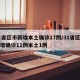 31省区市新增本土确诊17例/31省区市新增确诊11例本土1例