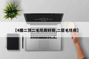 【4图二顶二毛坯房好房,二层毛坯房】