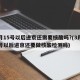 3月15号以后进京还需要核酸吗?(3月15号以后进京还要做核酸检测吗)
