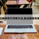 【新迈腾保养灯归零方法,新迈腾保养提示怎么消除】