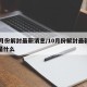 10月份解封最新消息/10月份解封最新消息是什么