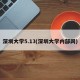 深圳大学5.13(深圳大学内部网)