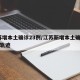 江苏增本土确诊23例/江苏新增本土确诊20例轨迹