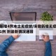 安徽新增4例本土无症状/安徽新增无症状感染者1例 附最新情况通报