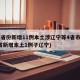31省份新增11例本土涉辽宁等4省市(31省新增本土1例子辽宁)