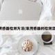 氧传感器检测方法(氧传感器的检测流程)