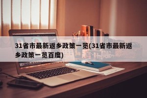 31省市最新返乡政策一览(31省市最新返乡政策一览百度)
