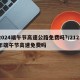 2024端午节高速公路免费吗?/2121年端午节高速免费吗