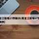 黑龙江新增27例确诊(黑龙江新增27例确诊病例)