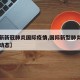 【最新新冠肺炎国际疫情,国际新型肺炎疫情实时动态】