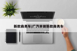 新款商务车/广汽丰田新款商务车