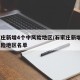 石家庄新增4个中风险地区/石家庄新增4个中风险地区名单