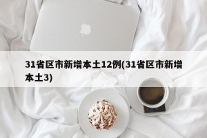 31省区市新增本土12例(31省区市新增本土3)