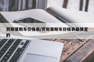 劳斯莱斯车价格表/劳斯莱斯车价格表最便宜的