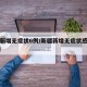 新疆新增无症状6例/新疆新增无症状感染者26例