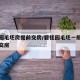 碧桂园毛坯房提前交房/碧桂园毛坯一般提前多久交房