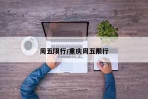 周五限行/重庆周五限行