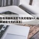 【山东疫情最新消息今天又增加9人,山东疫情最新通报今天的消息】